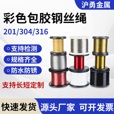 厂家供应彩色包塑钢丝绳不锈钢丝绳晾衣绳钓鱼线首饰线渔具钢丝线