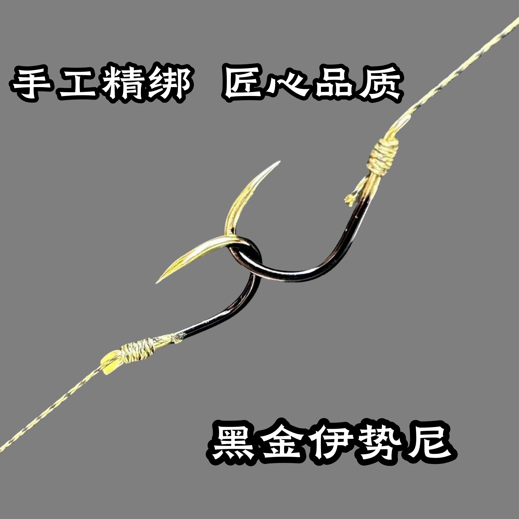 大力马子线双钩防磨耐咬不脱钩断线手工精绑pe斑点子线伊势尼鱼钩